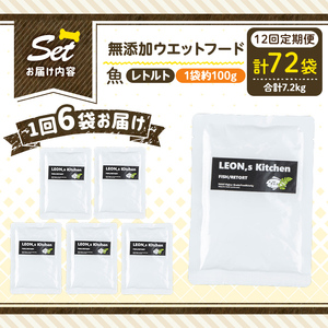 a1073-I 【12回定期便】＜増粘多糖類・食品添加物不使用＞愛犬用無添加レトルトパック魚ウェットフード6袋×12回(1袋約100g・合計約7.2kg)【Nフードサービス】姶良市 ドッグ フード パ