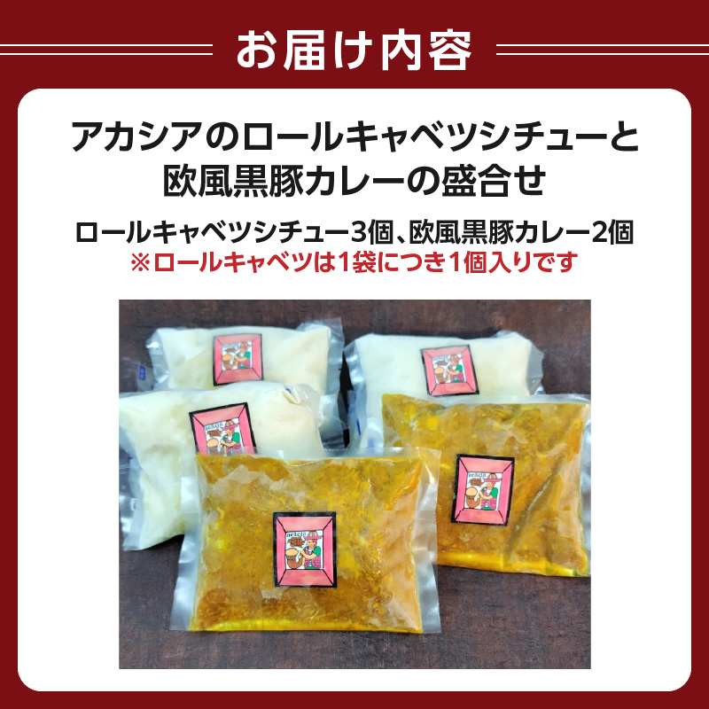 アカシアのロールキャベツシチューと欧風黒豚カレーの盛合せ