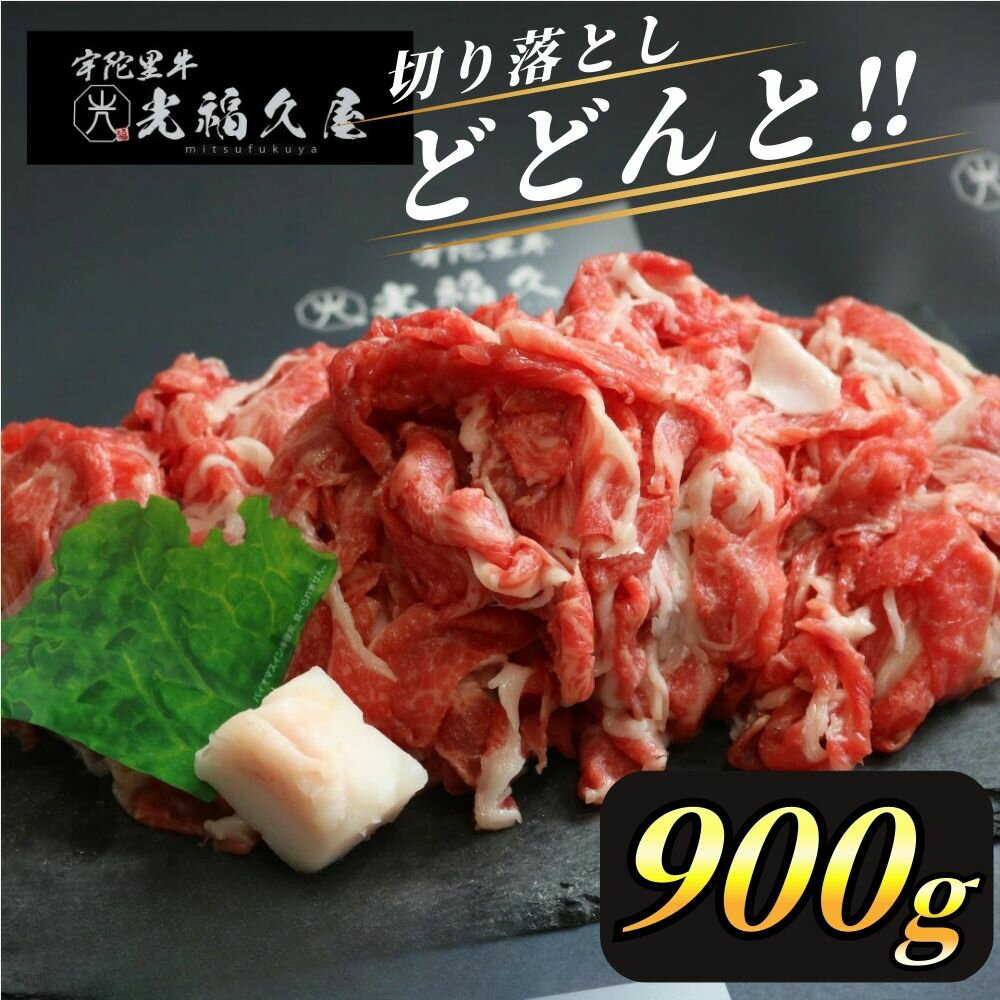 【ふるさと納税】チルド 大和 宇陀里牛 切り落とし ドドンと 約900g ／ ふるさと納税 ふるさと 牛肉 肉 和牛 光福久屋 奈良県 宇陀市