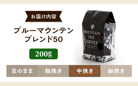 【スピード発送】ブルーマウンテンブレンド50 200g 中挽き コーヒー 珈琲 豆 粉 コーヒー豆 コーヒー粉 ドリップ ギフト 大阪府高槻市/自家焙煎コーヒー マウンテン[AOEL002]