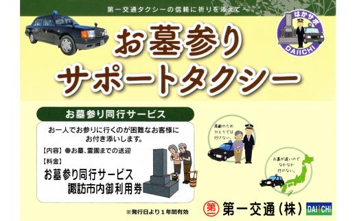 
お墓参りサポートタクシー利用券【諏訪市内限定お墓参り同行サービス】／第一交通　信州　諏訪【62-10】
