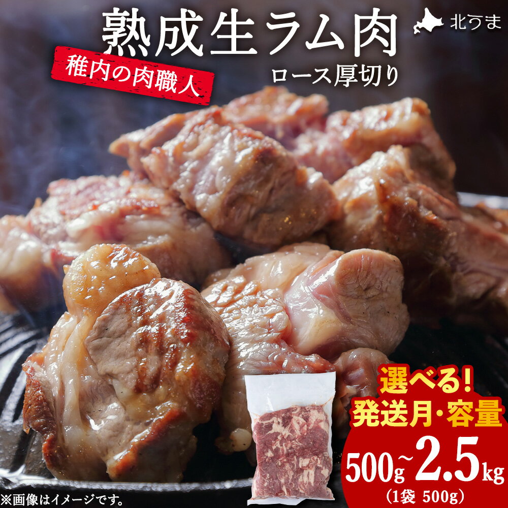 【ふるさと納税】稚内の肉職人 たかみさんの熟成生ラム肉ロース厚切り 選べる500g〜2.5kg 1袋500g 選べる発送月 ラム肉 生 個包装 人気 小分け 羊肉 パック 真空 冷凍 ヘルシー 厚切り 新鮮 【配送不可地域：離島・沖縄県】
