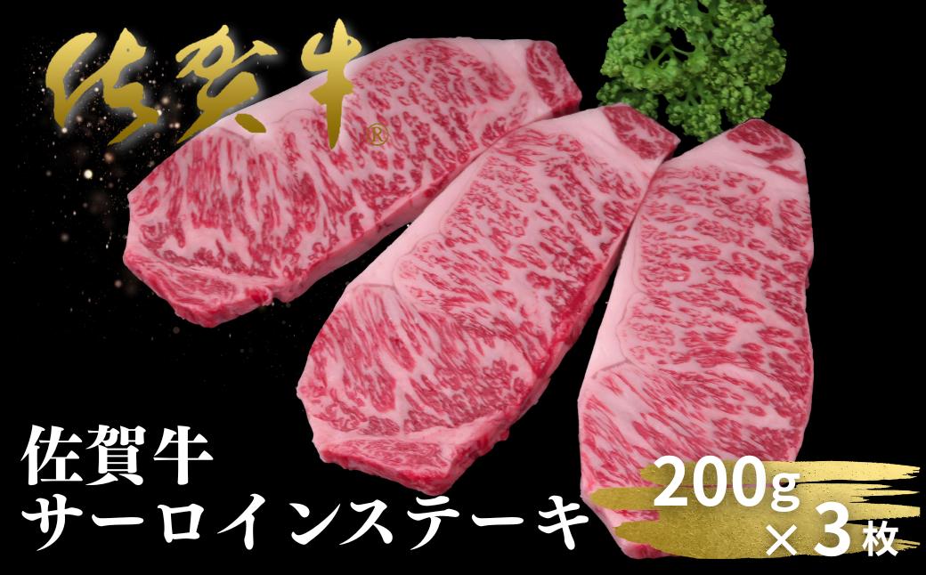 佐賀牛サーロインステーキ 200g×3枚：B330-011