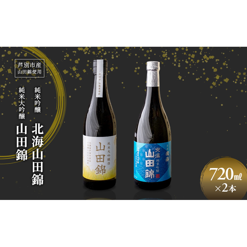 純米吟醸 国稀酒造 北海山田錦 720ml 日本酒 純米大吟醸 田中酒造 山田錦 720ml 2本 山田錦使用 北海道産 大吟醸 日本酒 お酒 酒 アルコール ギフト 贈り物 プレゼント 北海道 芦別