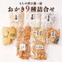 【ふるさと納税】もちの祥び煎一屋 おかき 9種 詰合せ 和菓子 お菓子 あられ かきもち 煎餅 [BH001sa]