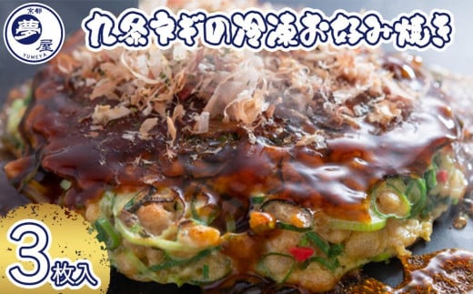 
【夢屋】九条ネギの冷凍お好み焼き 3枚セット
