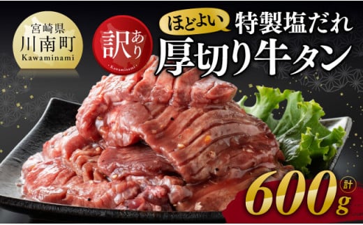 【訳あり】特製塩だれ！ ほどよい 厚切り 牛タン 600g【 肉 牛肉 牛たん たん 厚切り 塩ダレ 塩だれ タン 味付き BBQ 焼肉 焼き肉 焼くだけ おかず 簡単調理 】