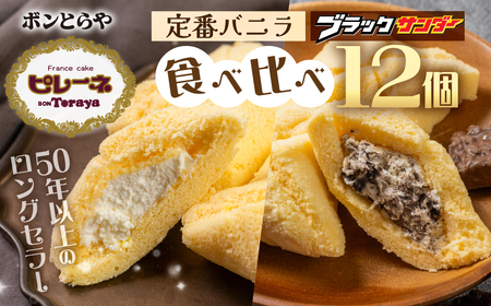 豊橋名物ピレーネ 2種 【バニラ＆ブラックサンダー】12個セット コラボ スイーツ スイーツ 
