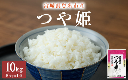 ≪令和7年産・新米≫ つや姫 精米 10kg(10kg×1袋) 登米市産 米 お米 おこめ ごはん ご飯 白米 おにぎり お弁当 10kg 【宮城商事株式会社】tm467