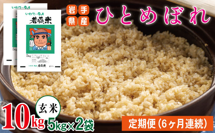 
                  【 2026年 11月より発送開始】 岩手県産 新米 ひとめぼれ 玄米 5kg 2袋 総量 10kg 6ヶ月 定期便 【わかふじ農産】 米 お米 こめ コメ ライス ご飯 ごはん 贈り物 単一原料米 国産 仕送り お取り寄せ 産地直送 農家直送 数量限定 人気 おすすめ スーパーフード 5キロ 10キロ 6カ月 6か月 6ヵ月 6ケ月
                