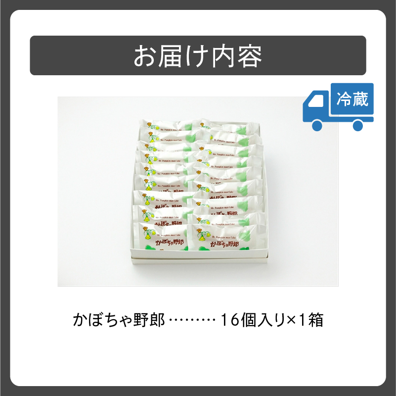 清水銘菓 かぼちゃ野郎