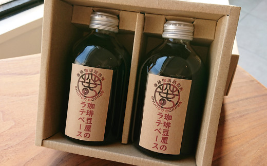 珈琲豆屋のラテベース　２５０ｍｌ×２本　カフェラテベース スペシャリティーコーヒー