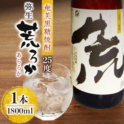 ふるさと納税 奄美市 奄美でしか造れない黒糖焼酎 荒ろか 25度 1800ml×1本
