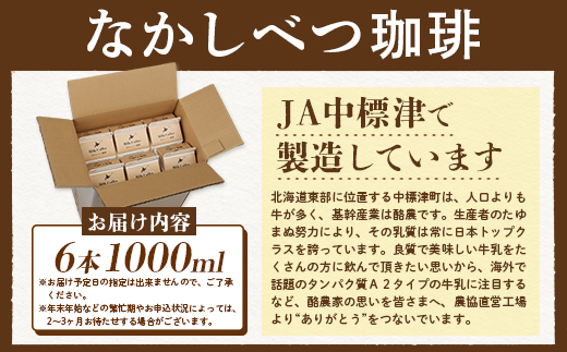 北海道なかしべつ珈琲 1L×６本【1402201】_イメージ2