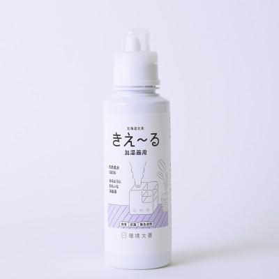 ふるさと納税 北見市 きえ〜るD 加湿器用 600ml