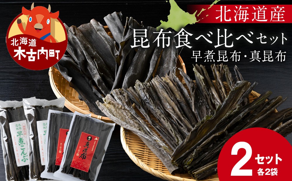 
            【木古内ブランド】早煮昆布・真昆布（各2袋）セット　国産・昆布・和食・煮物
          