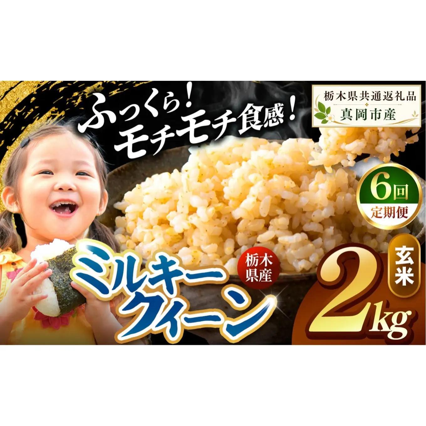 【定期便6回】栃木県産 ミルキークイーン 玄米 2kg 2026年  新米 | 栃木県 矢板市