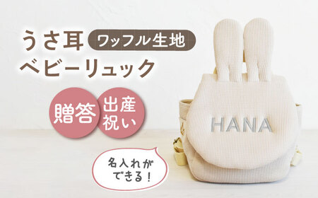 【ベージュ×シルバー刺繍】ベビーリュック うさ耳 ワッフル 一升餅にも〈名入れ可能！〉【coco plus an factory】 [OCR047-06]