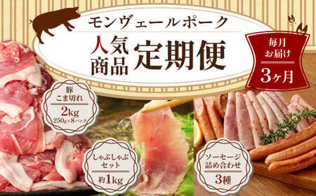 【3ヶ月定期便】 モンヴェールポーク 人気商品定期便