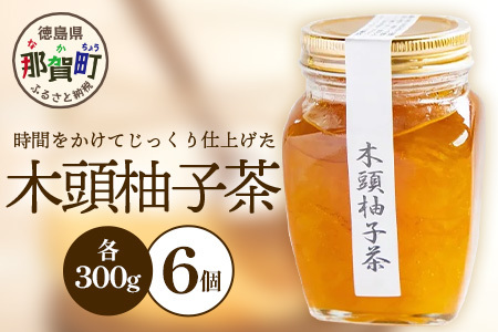 木頭柚子茶　300g×6個［徳島県 那賀町 木頭地区 木頭ゆず 木頭柚子 ゆず ユズ 柚子 柚子茶 お茶 茶 マーマレード スイーツ ケーキ 柑橘 柑橘系 お菓子 菓子 お菓子作り 瓶詰 瓶 敬老の日 贈物 プレゼント ギフト］【KM-19】