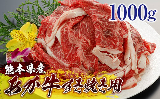 
[A001-058010]熊本県産和牛 あか牛 すき焼き用 1000g
