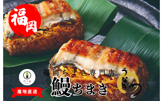 〈竹千寿〉鰻 笹ちまき 12個 [M98-3] 中華ちまき おこわ 笹おこわ 個包装 冷凍おにぎり おにぎり お取り寄せ 贈り物 内祝 お返し お祝い おこわギフト グルメ 冷凍 ちまきギフト おこわセット うなぎ 蒲焼き 福岡 宮若