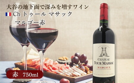 大谷の天然地下蔵で深みを増すワイン Ch トゥール マサック マルゴー赤 1本 ※配送不可地域：離島 | 赤ワイン お酒 ギフト 栃木県 宇都宮市