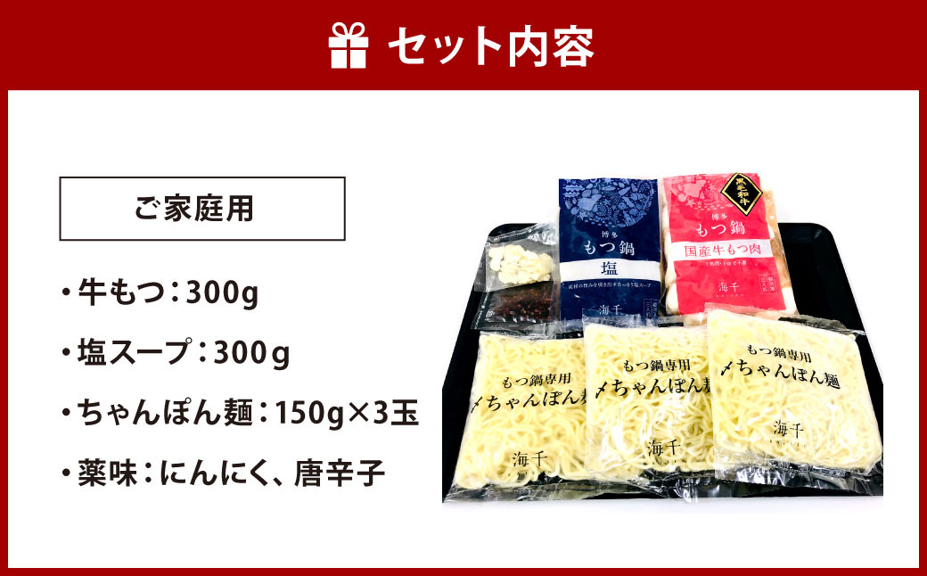 【ご家庭用】博多もつ鍋 (塩味) 3人前