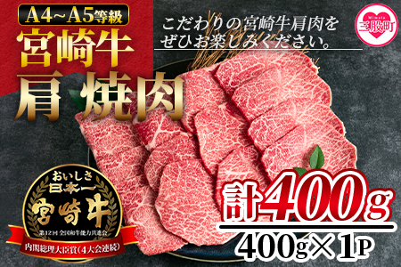 ＜宮崎牛肩焼肉 400g＞焼肉やバーベキューでお楽しみください！ BBQ特集 【MI229-nh】【日本ハムマーケティング株式会社】