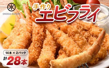 小野田水産の手作りエビフライ(計28本・14本×2パック)  F6L-855