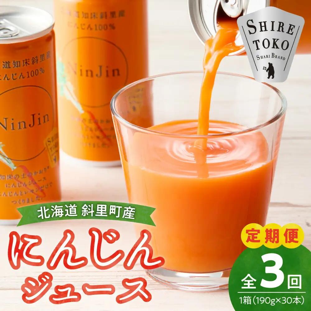 【毎月定期便】にんじんジュース (190g×30本) 無添加 北海道産 人参 野菜ジュース 全3回_飲料・ドリンク 野菜ジュース ジュース   定期便 定期便  _