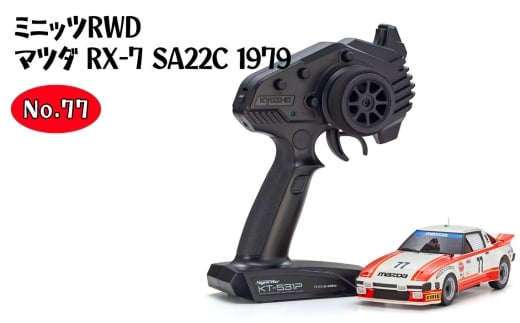 ミニッツRWD マツダ RX-7 SA22C 1979 No.77 ／ 車 ラジコン 神奈川県 No.1165-02