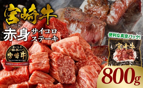 宮崎牛赤身サイコロステーキ 合計800g 牛肉 牛 和牛 肉 お肉 宮崎牛 赤身 サイコロカット 真空パック サイコロステーキ ひとくち ひと口_M241-018-03