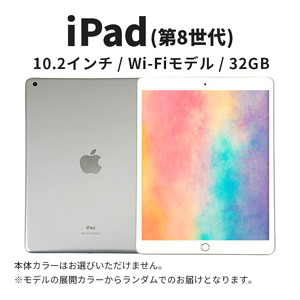 【数量限定】Apple iPad 10.2インチ 32GB Wi-Fiモデル 第8世代 Apple タブレット タブレット端末 10.2インチ 家電 中古 リユース 限定 アップル 8世代 Wi-Fi