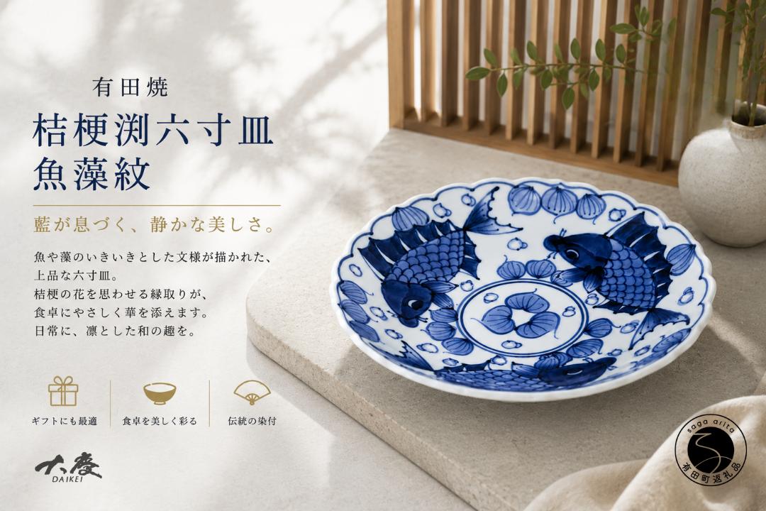 
                  有田焼 桔梗渕六寸皿 魚藻紋【大慶】うつわ 器 食器 皿 プレート 染付 青 18cm さかな ci095
                
