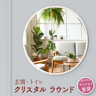 ふるさと納税 藤枝市 賃貸OK　壁掛けミラー　丸い鏡 【クリスタルラウンド】　1点