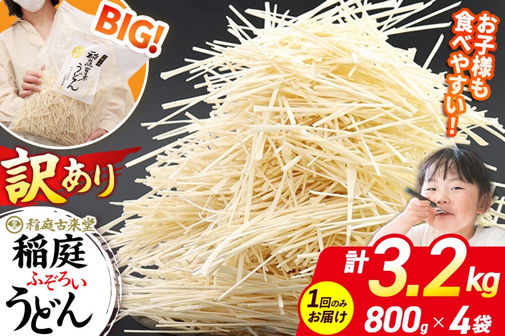 稲庭古来堂 訳あり 非常に短い麺含む 稲庭うどん 800g×4袋 計3.2kgを1回お届け 伝統製法認定 稲庭古来うどん|02_ikd-110401