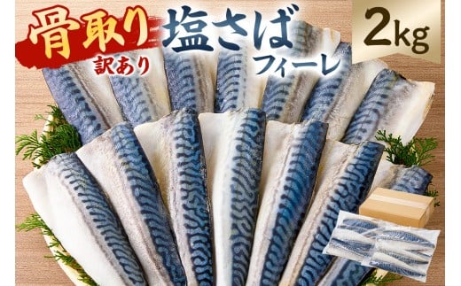 【訳あり】骨取り塩さば　フィーレ2kg（1kg×2袋） mi0012-0156 【サバ フィーレ 骨取り 魚 魚介 お弁当 惣菜 おかず 小分け 切り身 個別冷凍】