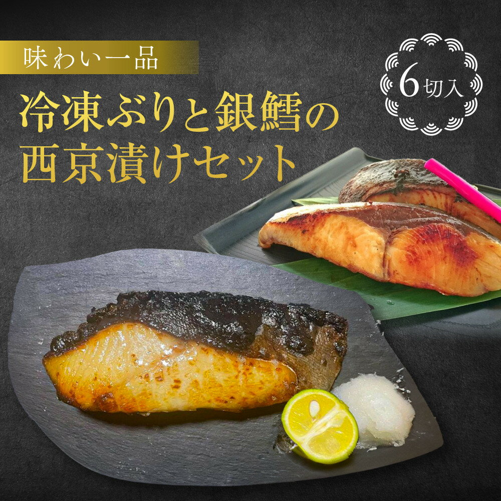 【ふるさと納税】味わい一品　冷凍ぶりと銀鱈の西京漬けセット | ぶり 鰤 銀鱈 銀だら たら ギンダラ 西京漬け 和風 惣菜 魚貝類 和食 おかず 加工食品 焼き魚 和食 さかな 酒のあて 酒の肴 魚 お魚 つまみ お取り寄せ お歳暮 食品 人気 おすすめ 送料無料