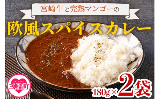 
                  ＜108時間煮込んだカレー 冷凍真空パック 2P×180g＞ 国産 牛肉 宮崎牛 完熟マンゴー 宮崎県の食材 野菜 果物 欧風スパイス レトルト ビーフ カレー 個包装 小分け セット 惣菜 おかず ご家庭用 元ホテルのフレンチシェフ【MI227-tc】【cafe食堂とことこ】
                