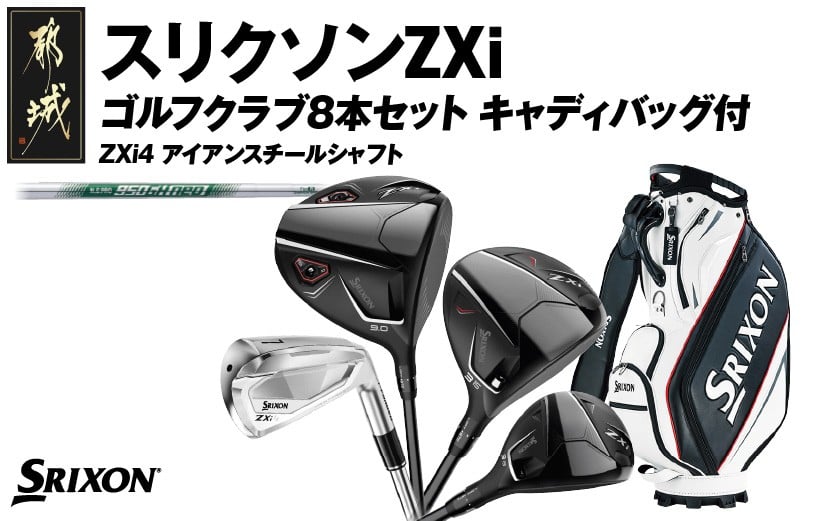 
            スリクソンZXi ゴルフクラブ8本セット キャディバッグ付【ZXi4 アイアンスチールシャフト】_Z2-C701
          