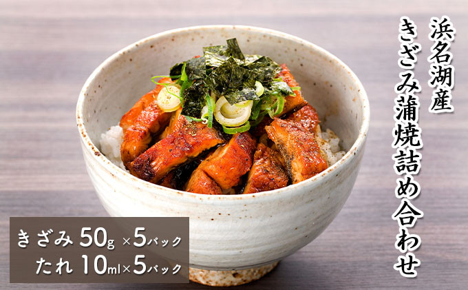 
            うなぎ 浜名湖 国産 きざみ 蒲焼 50g×5 たれ 10ml×5 小分け 詰め合わせ カット うなぎ蒲焼 きざみうなぎ 浜名湖うなぎ 浜名湖産 国産うなぎ 惣菜 おかず ギフト 贈答 土用の丑の日 丑の日 蒲焼き ひつまぶし 鰻 冷凍 冷凍配送 静岡 静岡県 浜松市 [№5786-1185]
          