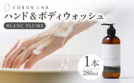 COKONLAB ハンド＆ボディウォッシュ ブランプリュム280ml【株式会社 あつまるホールディングス NSP山鹿工場】[ZBR008]