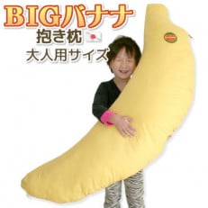 抱き枕　BIG　バナナ　クッション　日本製_【G0228】