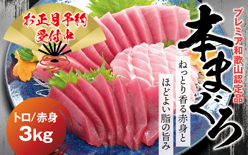 【年末発送分】本マグロ（養殖）トロ＆赤身セット 3kg  【12月26日～30日に発送】 高級 クロマグロ  中トロ 中とろ まぐろ マグロ 鮪 刺身 赤身 柵 じゃばらまぐろ 本マグロ 本鮪【nks112B-sg】