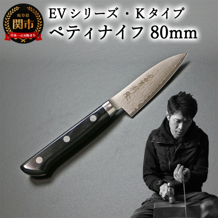 【ふるさと納税】刀都関 利隆　EVシリーズ・Kタイプ・ペティ 80mm (EVK-P80-MBh) 楽天限定 - 鋭い切れ味に感動 高硬度で最高級ステンレス刃物鋼 美しいダマスカス模様 熟練の技 関の刃物 高級料理包丁 海外でも大人気 シンプルで粋な包丁 関市