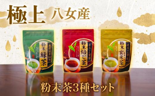 八女 粉末茶 緑茶 ほうじ茶 玄米茶 3種 セット お茶 茶 アフタヌーンティー 茶 おやつ デザート のお供 tya おちゃ otya ryokutya houzitya gennmaitya リラックス ダイエット 飲料水 ジュース 福岡県 川崎町