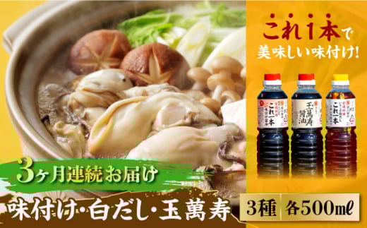 【全3回定期便】【これ1本で美味しい味付】 味付け/白だし/玉萬寿 各500mL 醤油 料理 簡単 うどん 鍋 醤油 しょう油 しょうゆ お醤油 セット 詰め合わせ 調味料 大豆 発酵食品 刺身 煮物 だし だし醤油 出汁醤油 出汁 濃口 濃い口 こいくち 安心 安全 手作り コク 旨味 国産 料理 グルメ 保存 リピート ギフト 人気 高品質 好評 広島県産 江田島市/濱口醤油[XAA014]