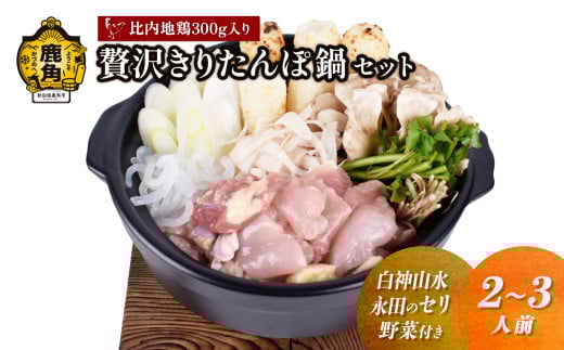 《先行予約》贅沢きりたんぽ鍋 セット（2～3人前）白神山水／永田のセリ／野菜付き 比内地鶏肉 300g入り【恋する鹿角カンパニー】 ●2025年11月中旬発送開始 きりたんぽ 鍋 発祥の地 比内地鶏 野菜 郷土料理 伝統 名物 秋田県 秋田 鹿角市 鹿角 贈答 ギフト 2人前 3人前