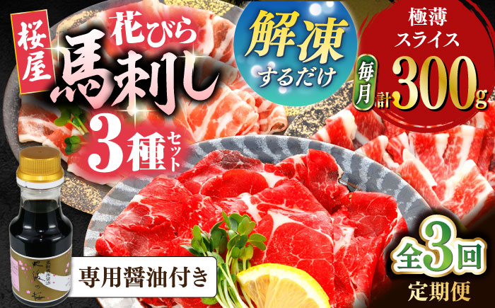 
            【全3回定期便】新感覚！極薄スライス「花びら馬刺し」3種盛り300g（専用醤油付き 150ml×1本) 馬刺し 熊本 カット済み【山都町（桜屋）】 [YBW125]
          